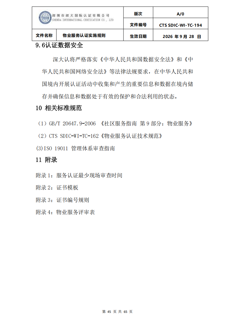 物业服务认证实施规则_44.png