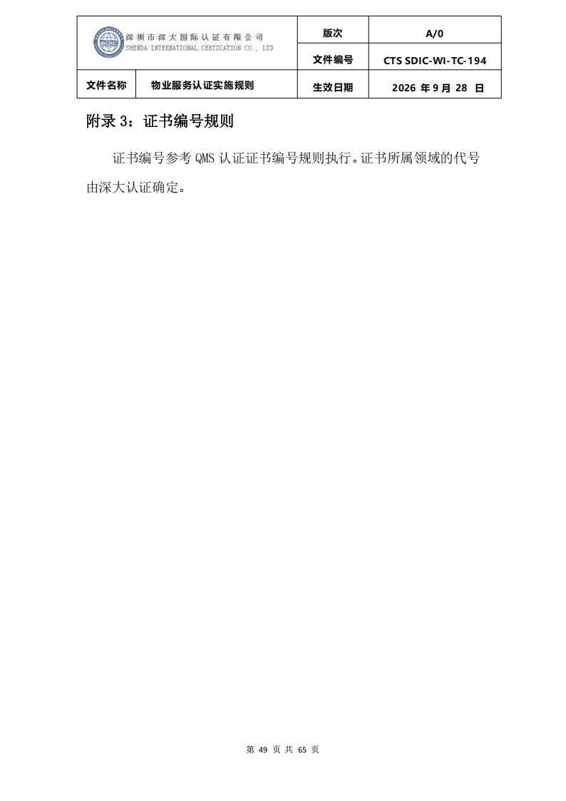 物业服务认证实施规则_48.png