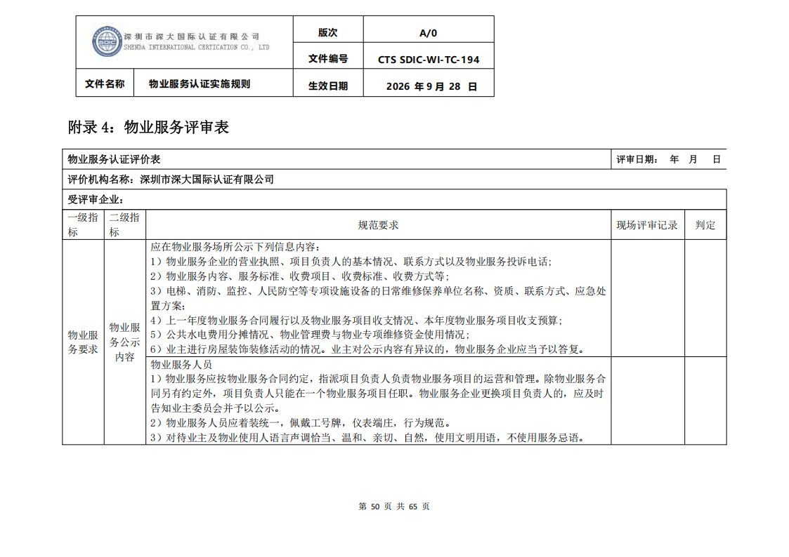 物业服务认证实施规则_49.png