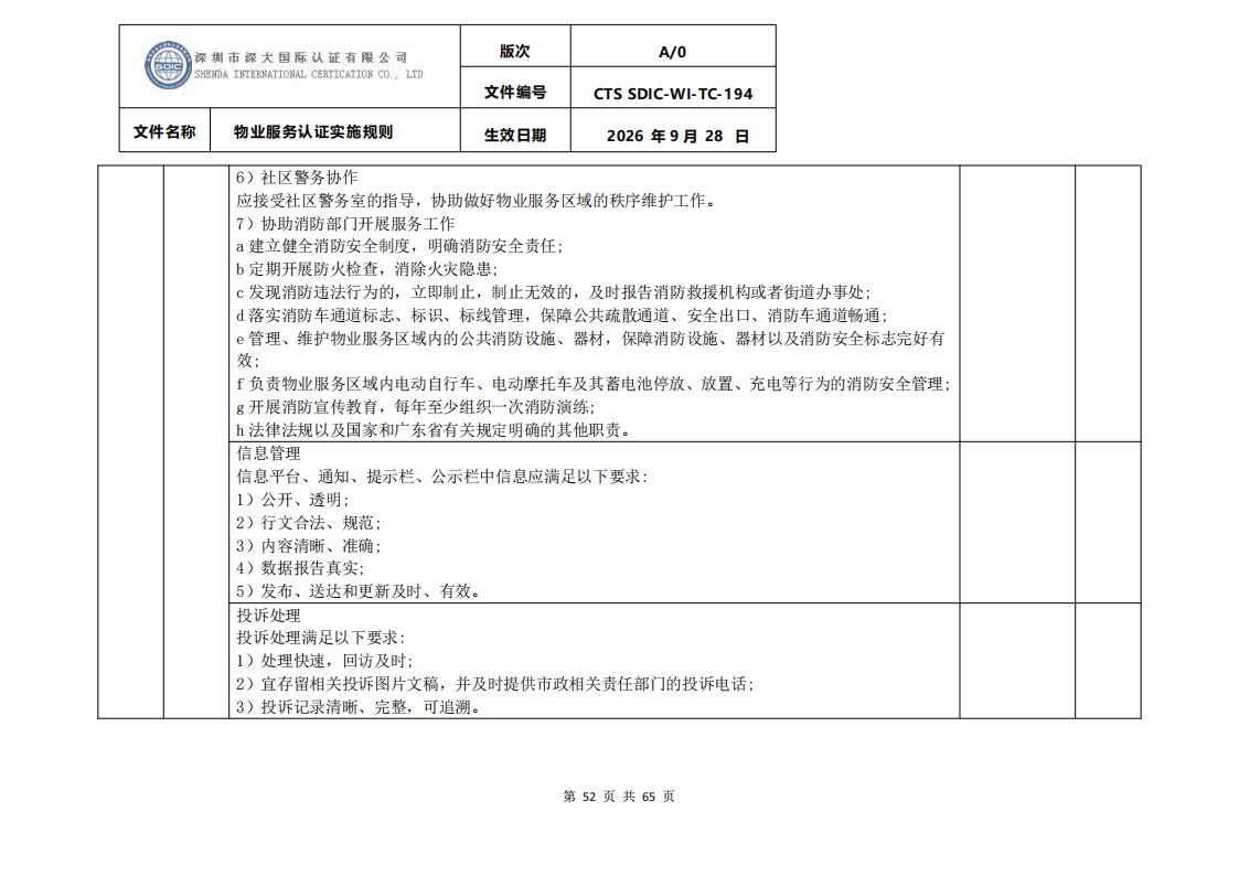 物业服务认证实施规则_51.png
