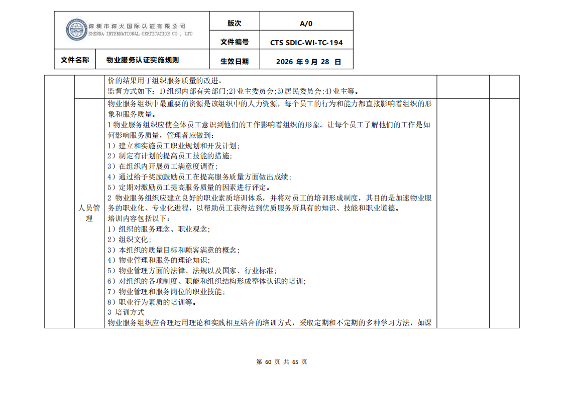 物业服务认证实施规则_59.png