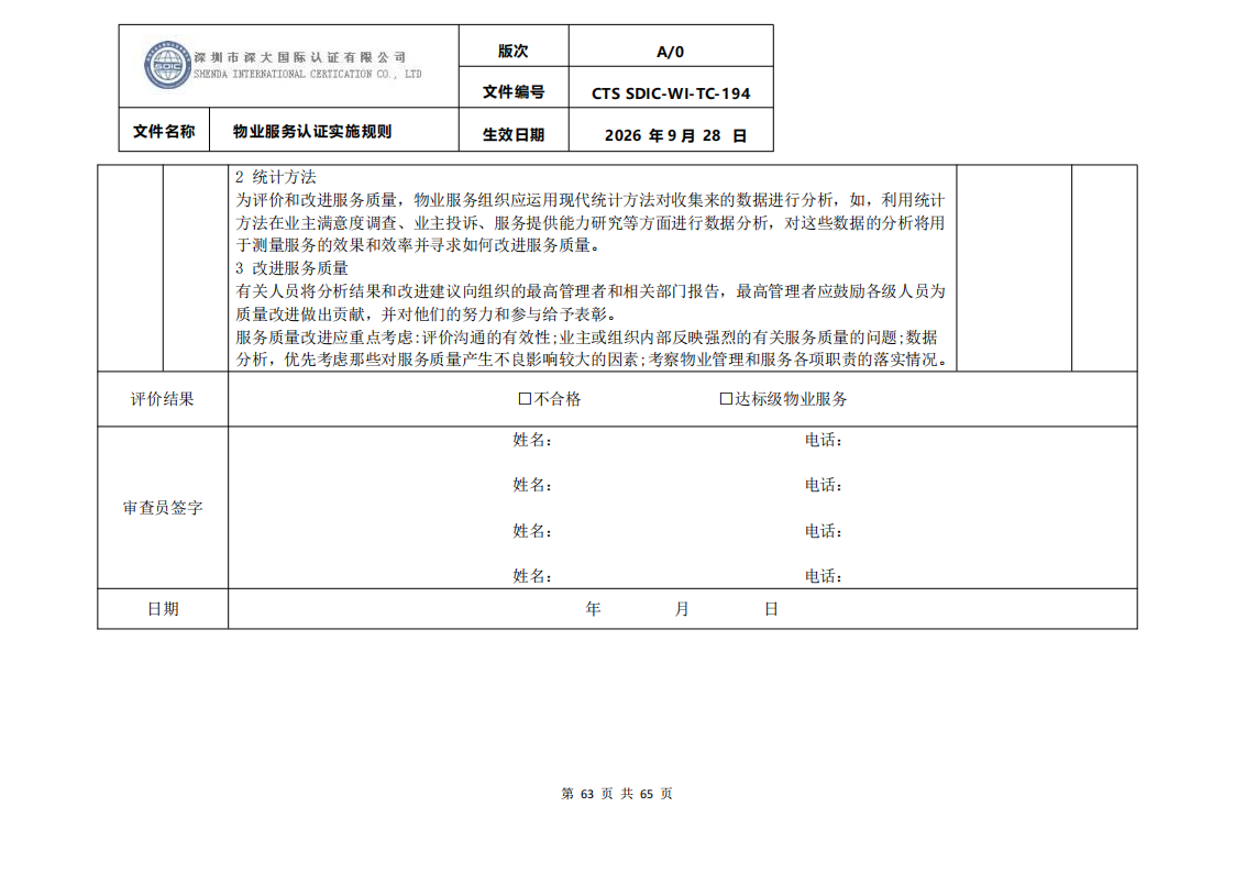 物业服务认证实施规则_62.png