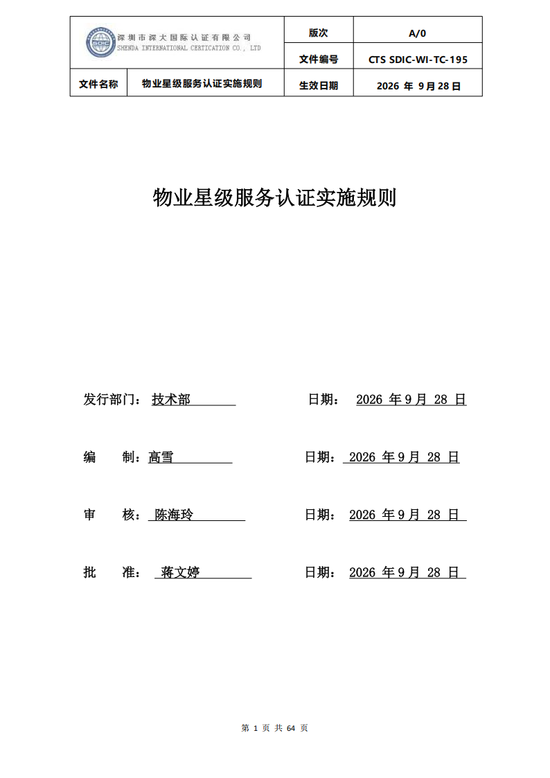 物业星级服务认证实施规则_00.png