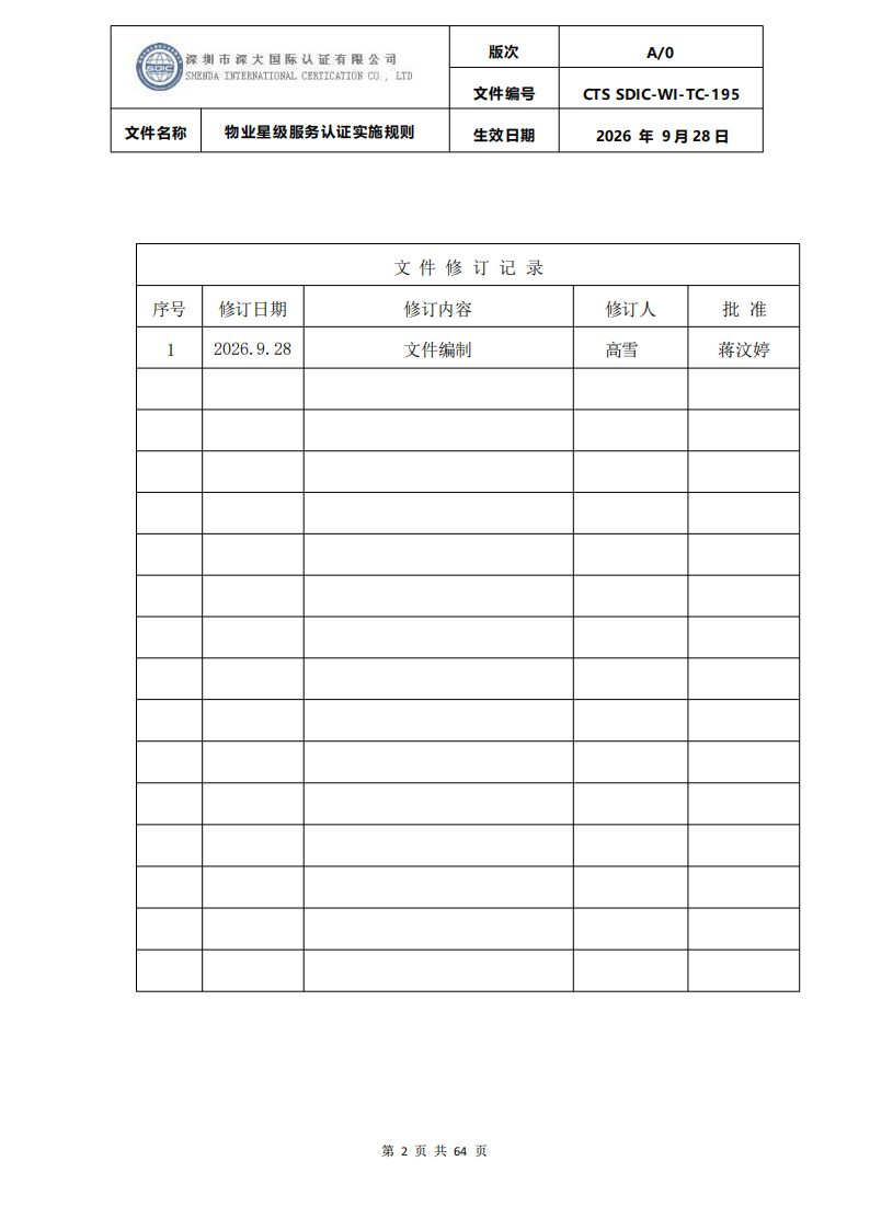 物业星级服务认证实施规则_01.png