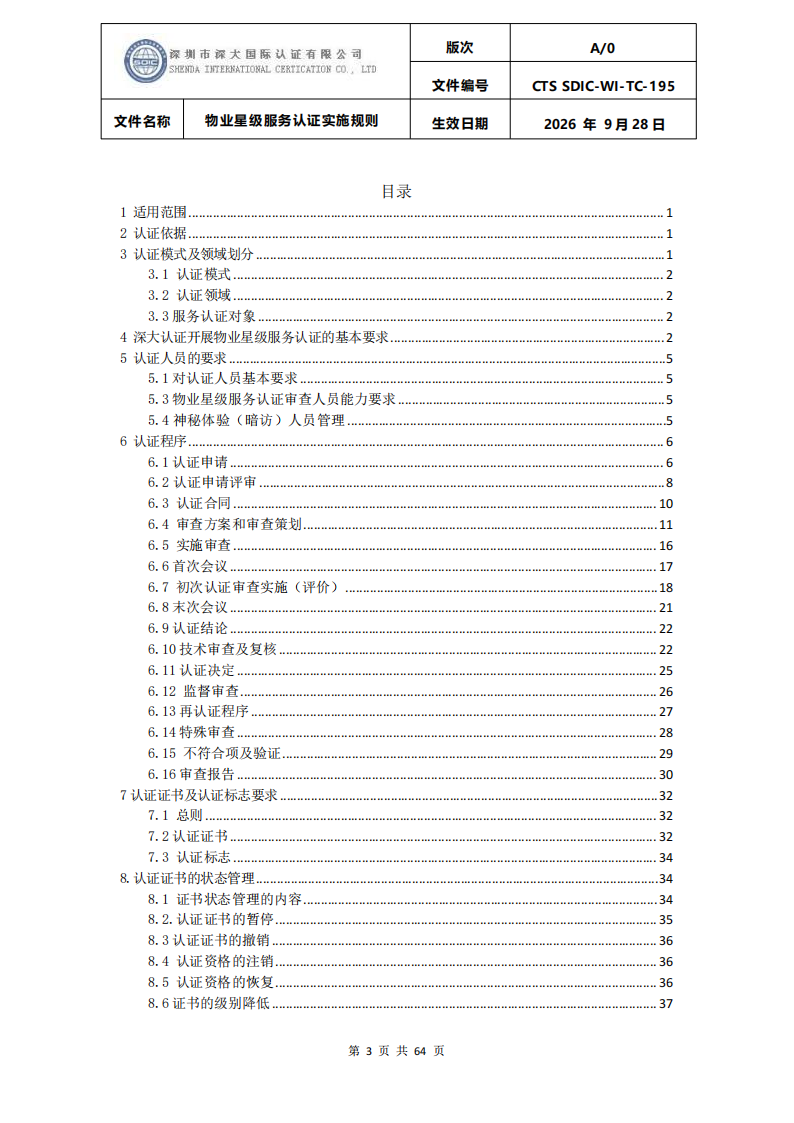 物业星级服务认证实施规则_02.png