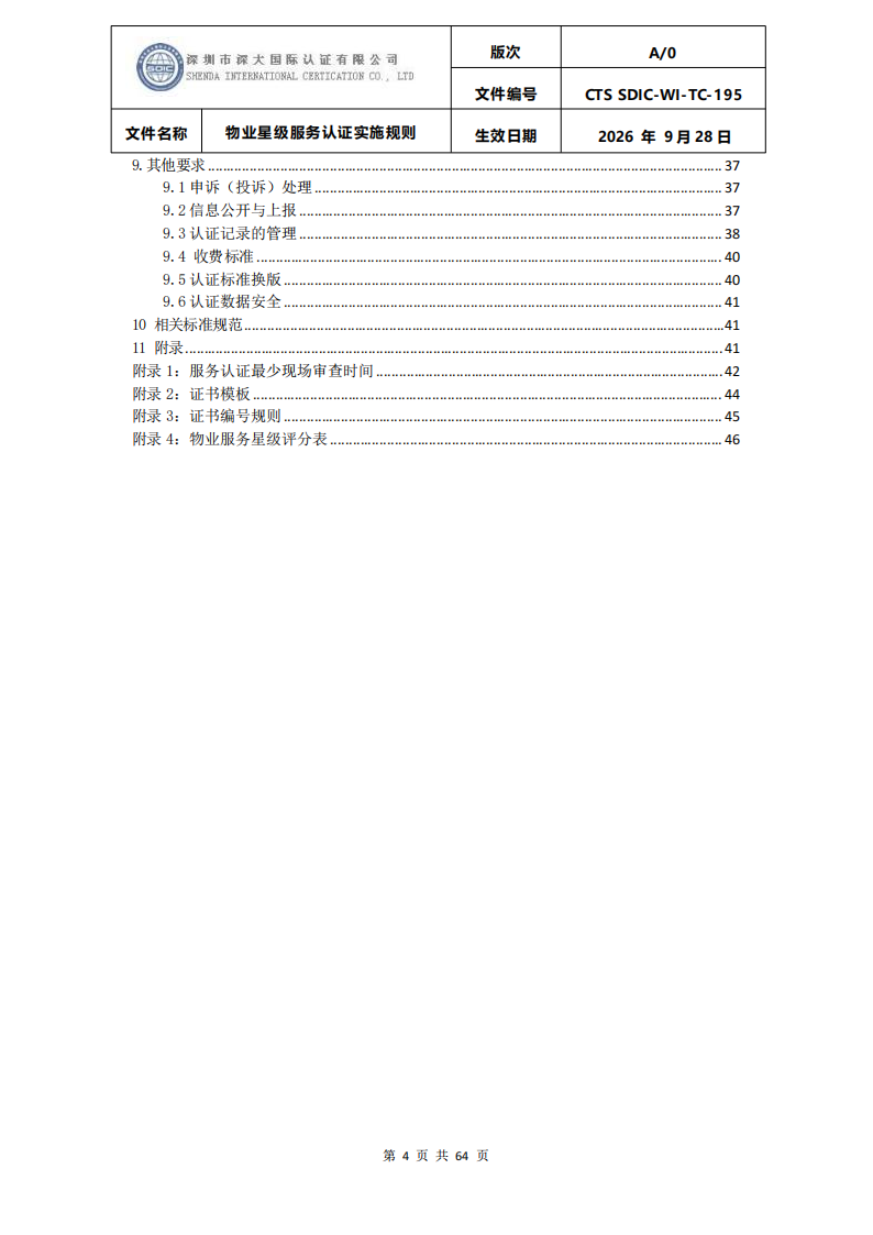 物业星级服务认证实施规则_03.png