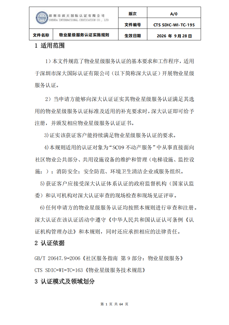 物业星级服务认证实施规则_04.png