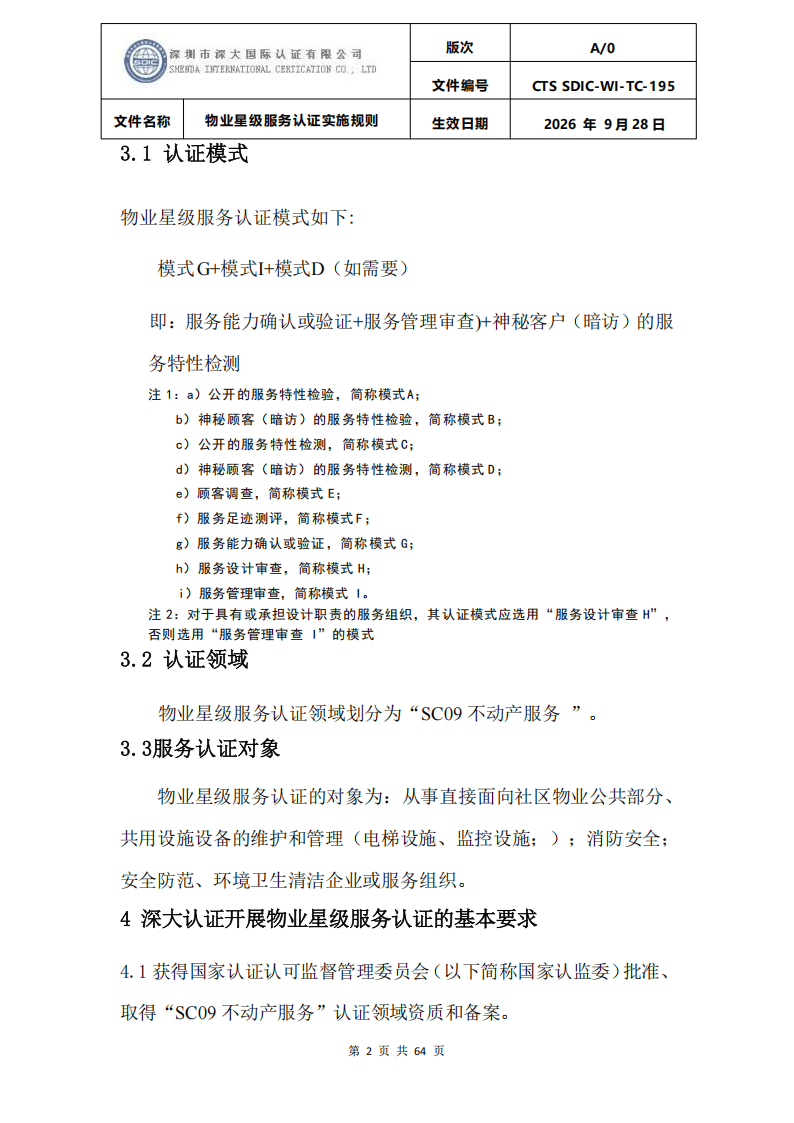 物业星级服务认证实施规则_05.png