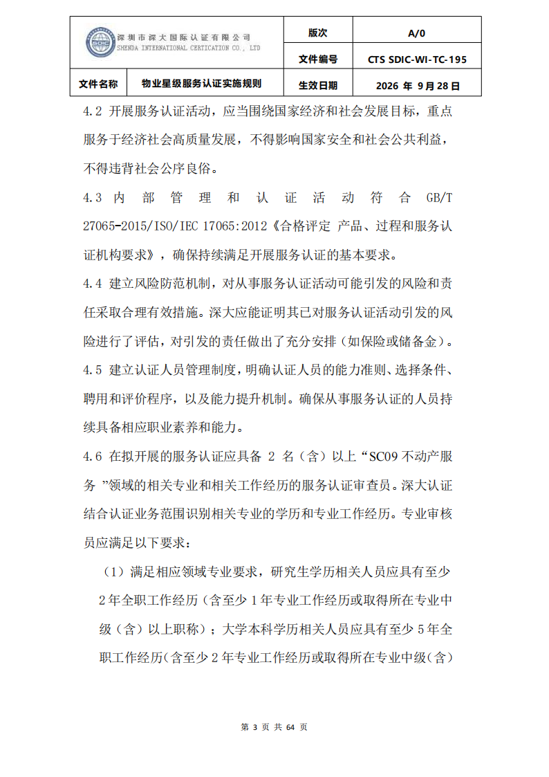 物业星级服务认证实施规则_06.png