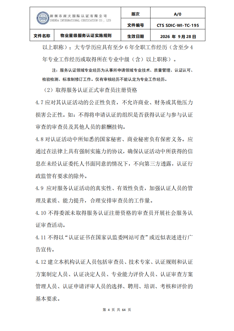 物业星级服务认证实施规则_07.png
