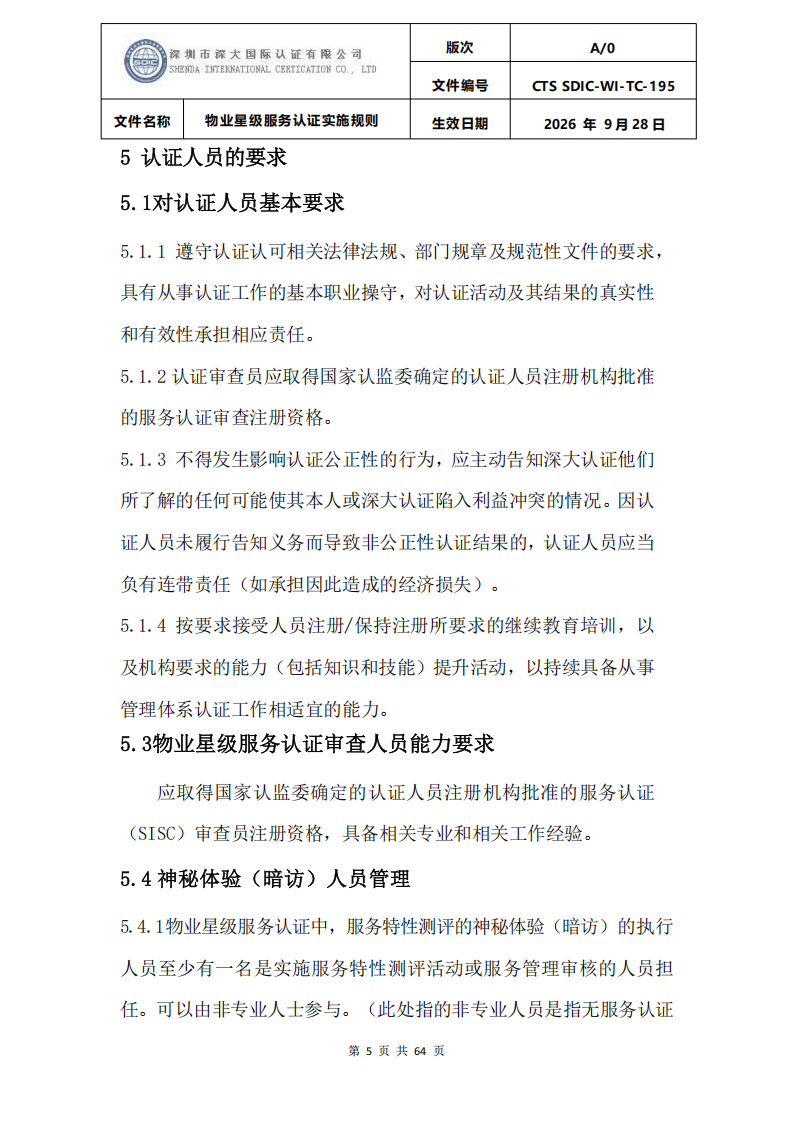 物业星级服务认证实施规则_08.png