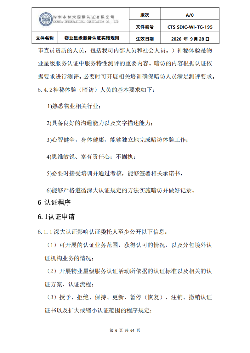 物业星级服务认证实施规则_09.png