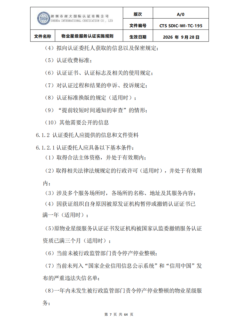 物业星级服务认证实施规则_10.png