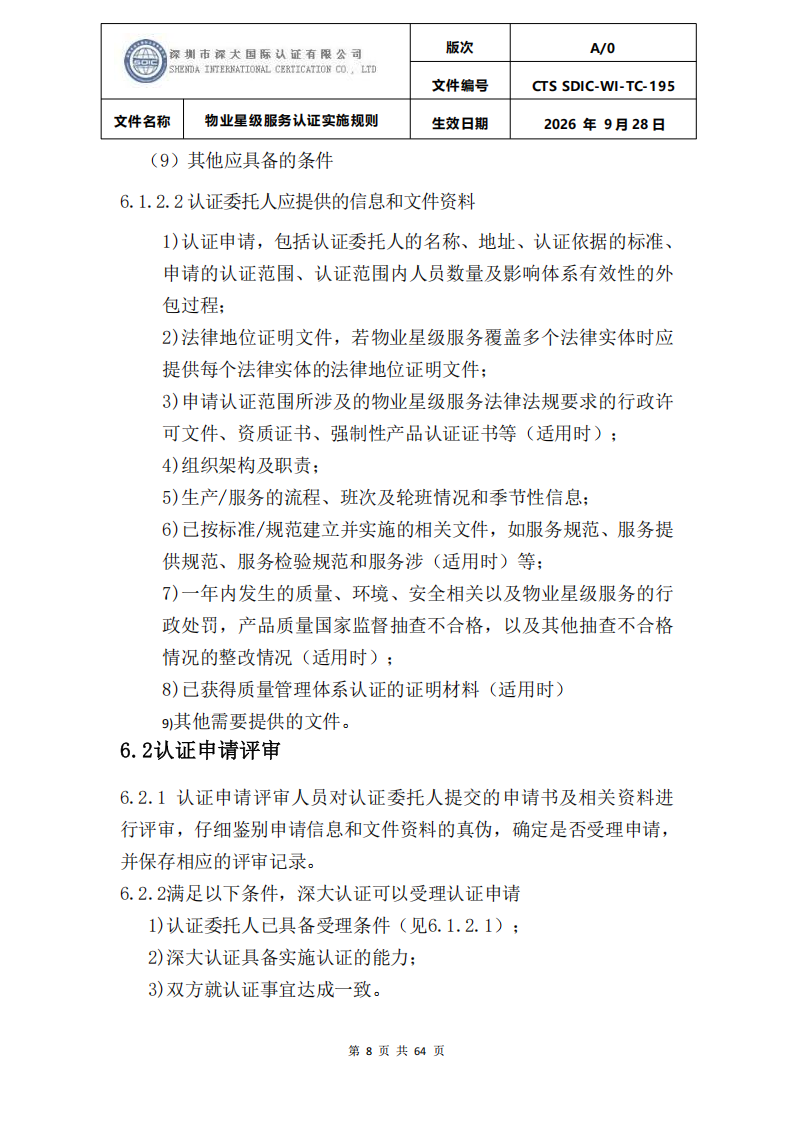 物业星级服务认证实施规则_11.png