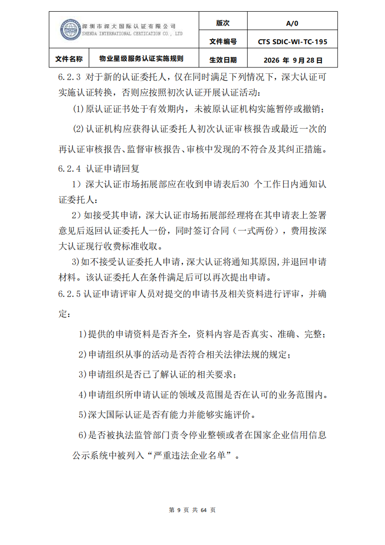 物业星级服务认证实施规则_12.png