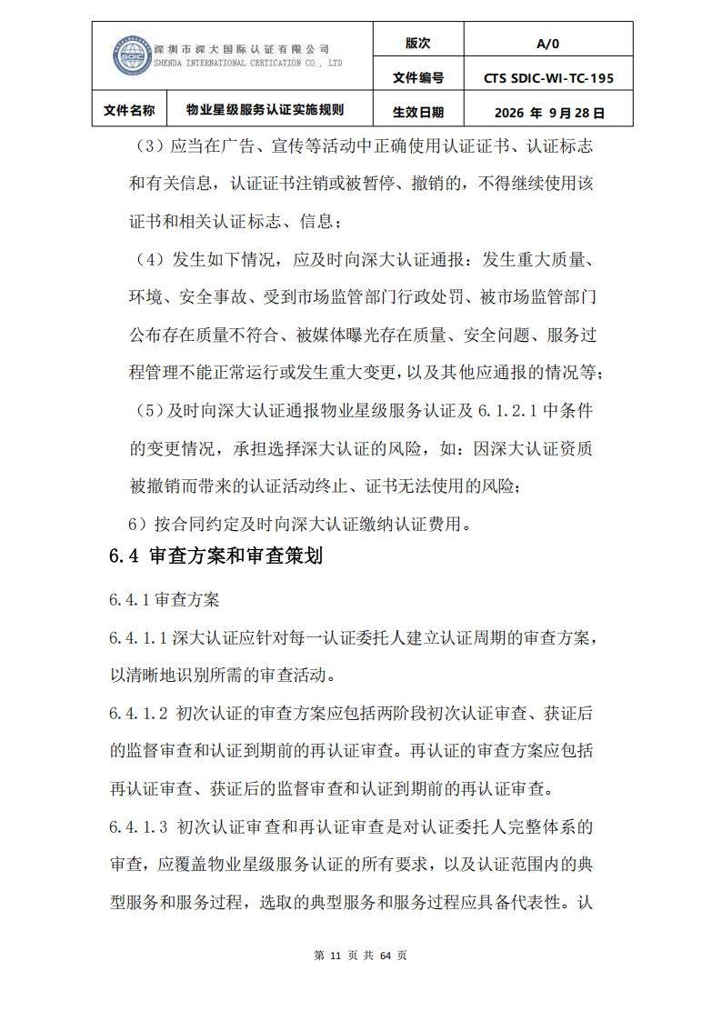 物业星级服务认证实施规则_14.png