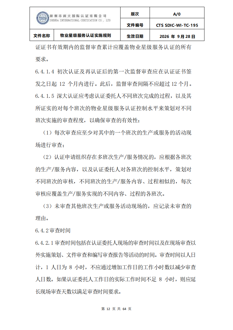 物业星级服务认证实施规则_15.png
