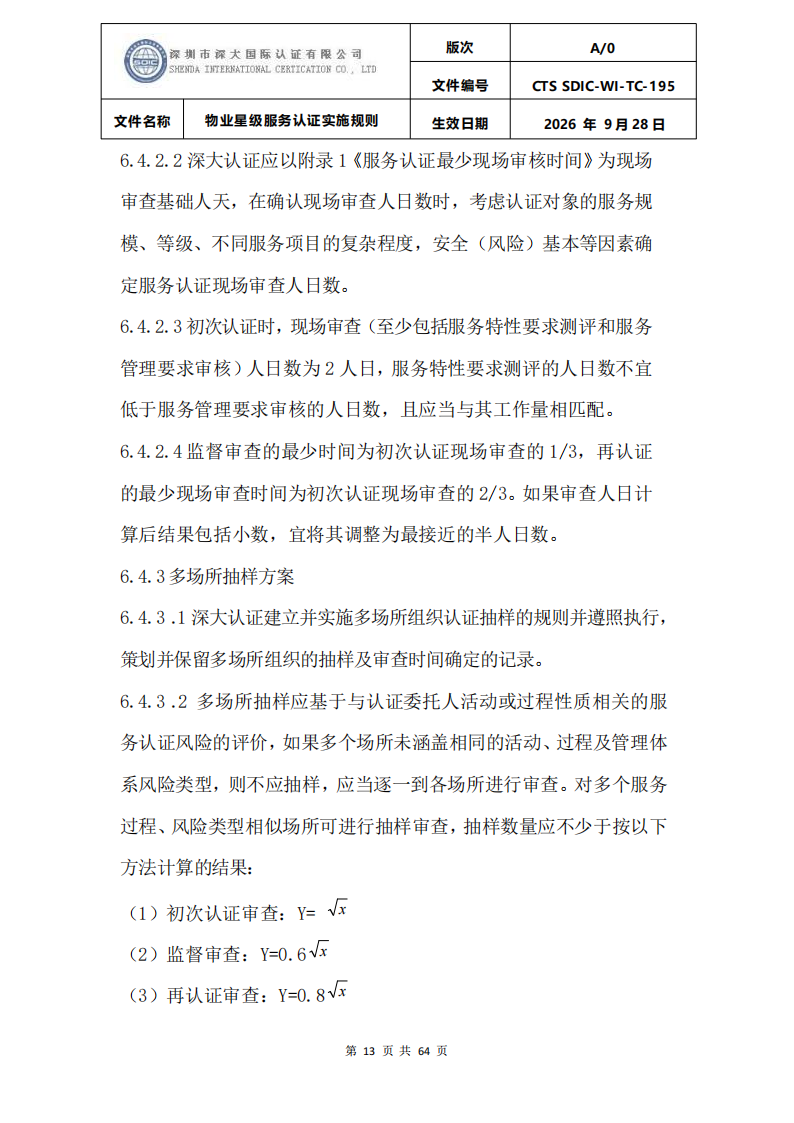 物业星级服务认证实施规则_16.png