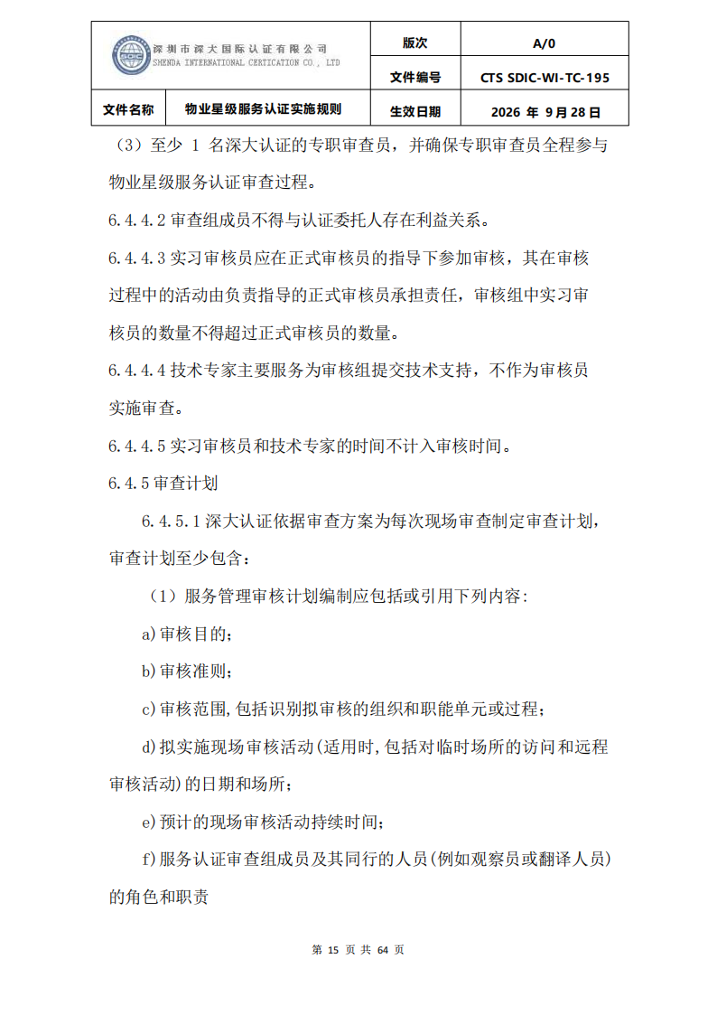 物业星级服务认证实施规则_18.png