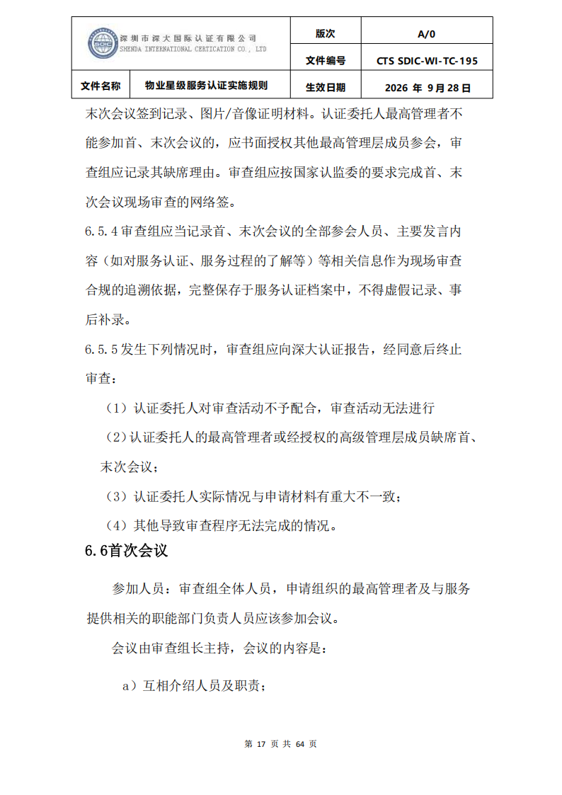 物业星级服务认证实施规则_20.png