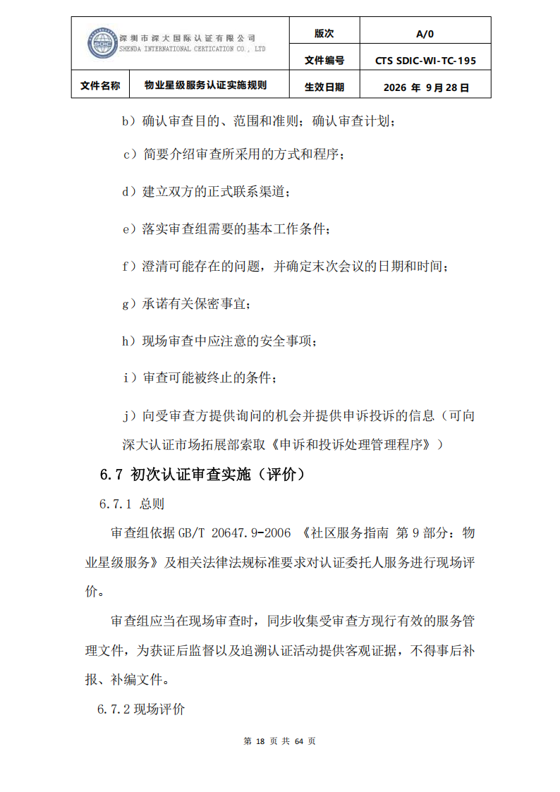 物业星级服务认证实施规则_21.png