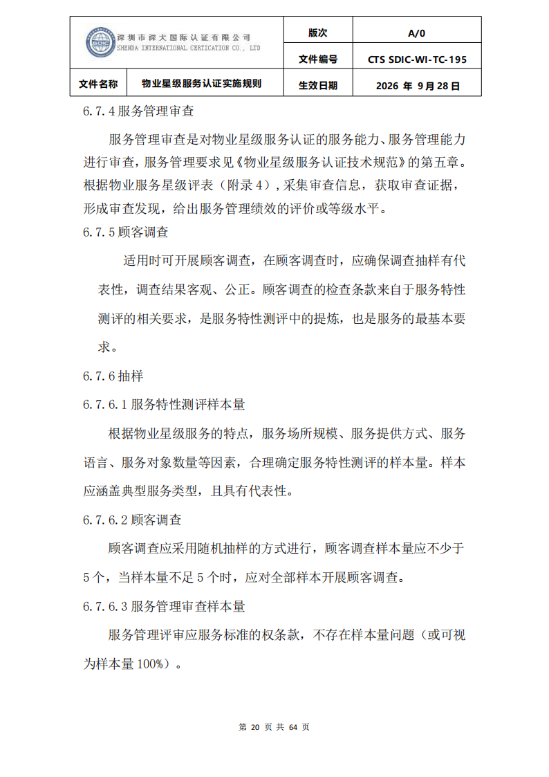 物业星级服务认证实施规则_23.png