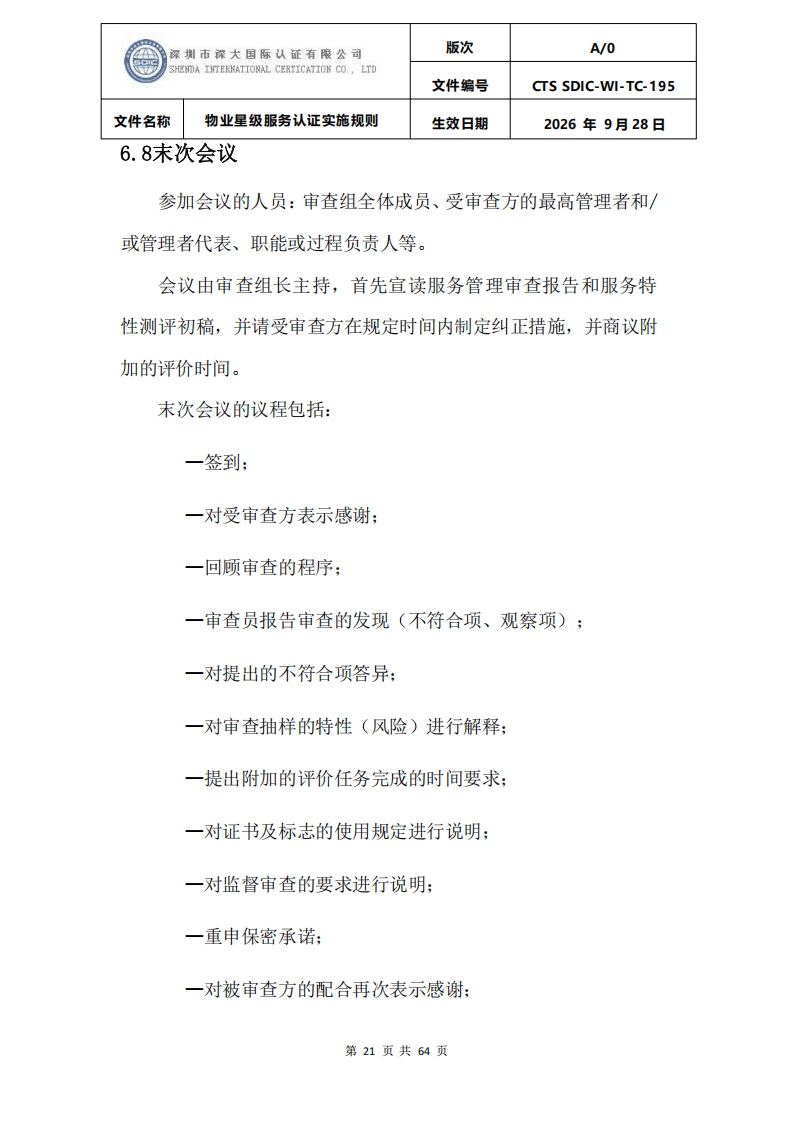 物业星级服务认证实施规则_24.png
