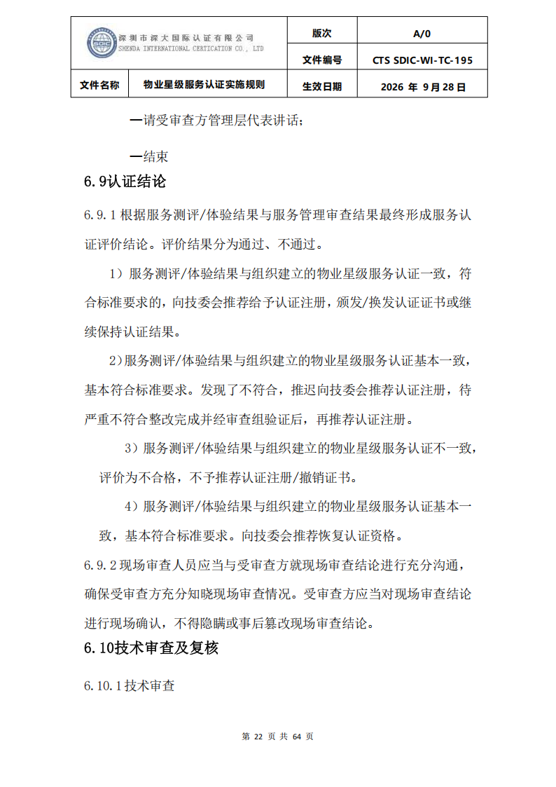 物业星级服务认证实施规则_25.png