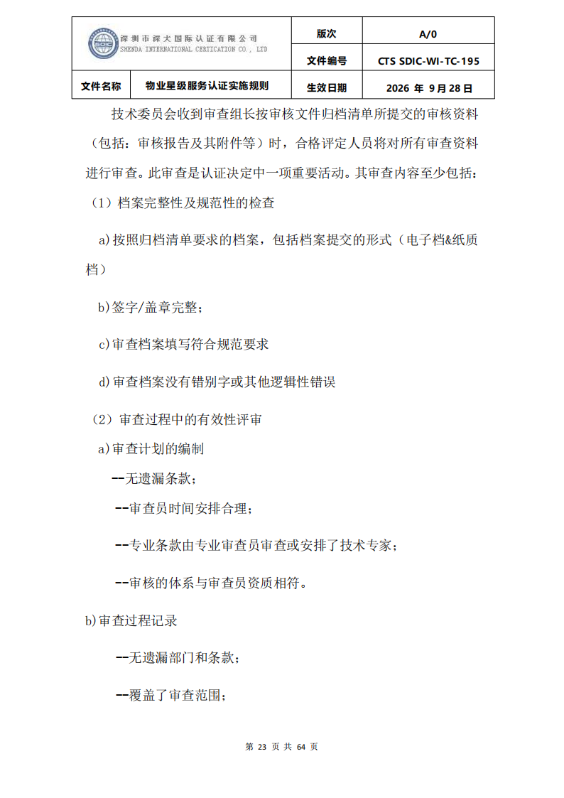 物业星级服务认证实施规则_26.png