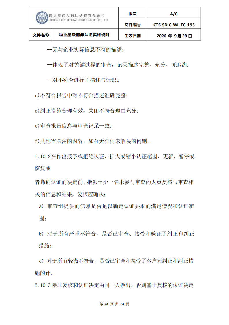物业星级服务认证实施规则_27.png