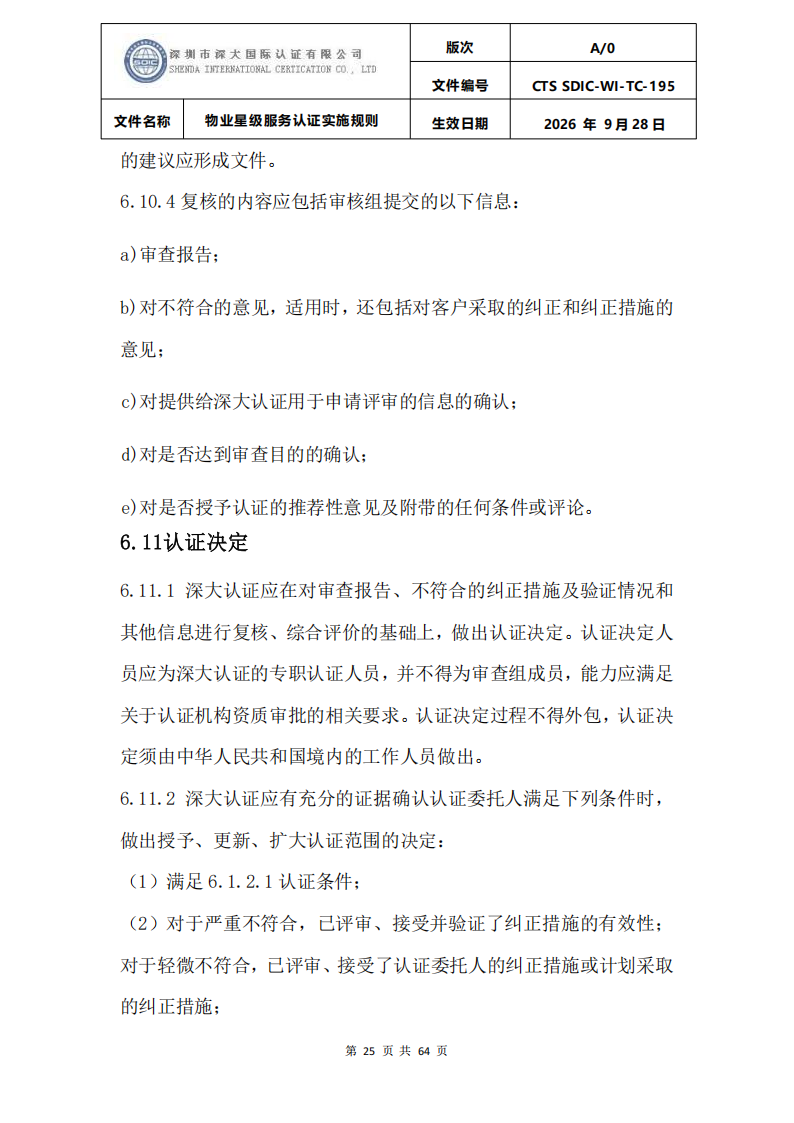 物业星级服务认证实施规则_28.png