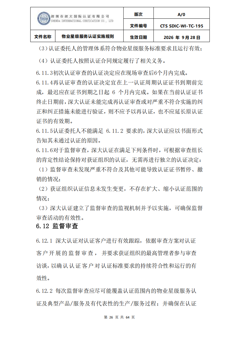 物业星级服务认证实施规则_29.png