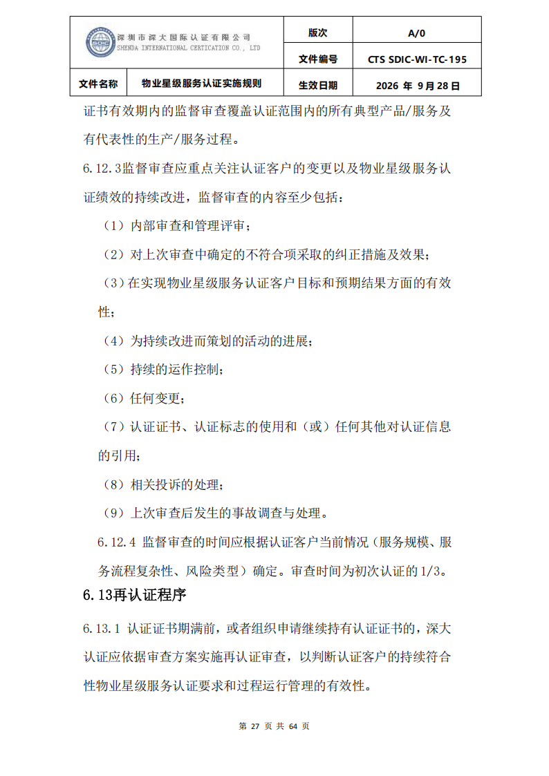 物业星级服务认证实施规则_30.png