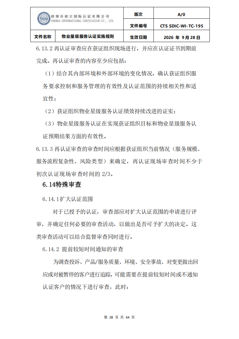 物业星级服务认证实施规则_31.png