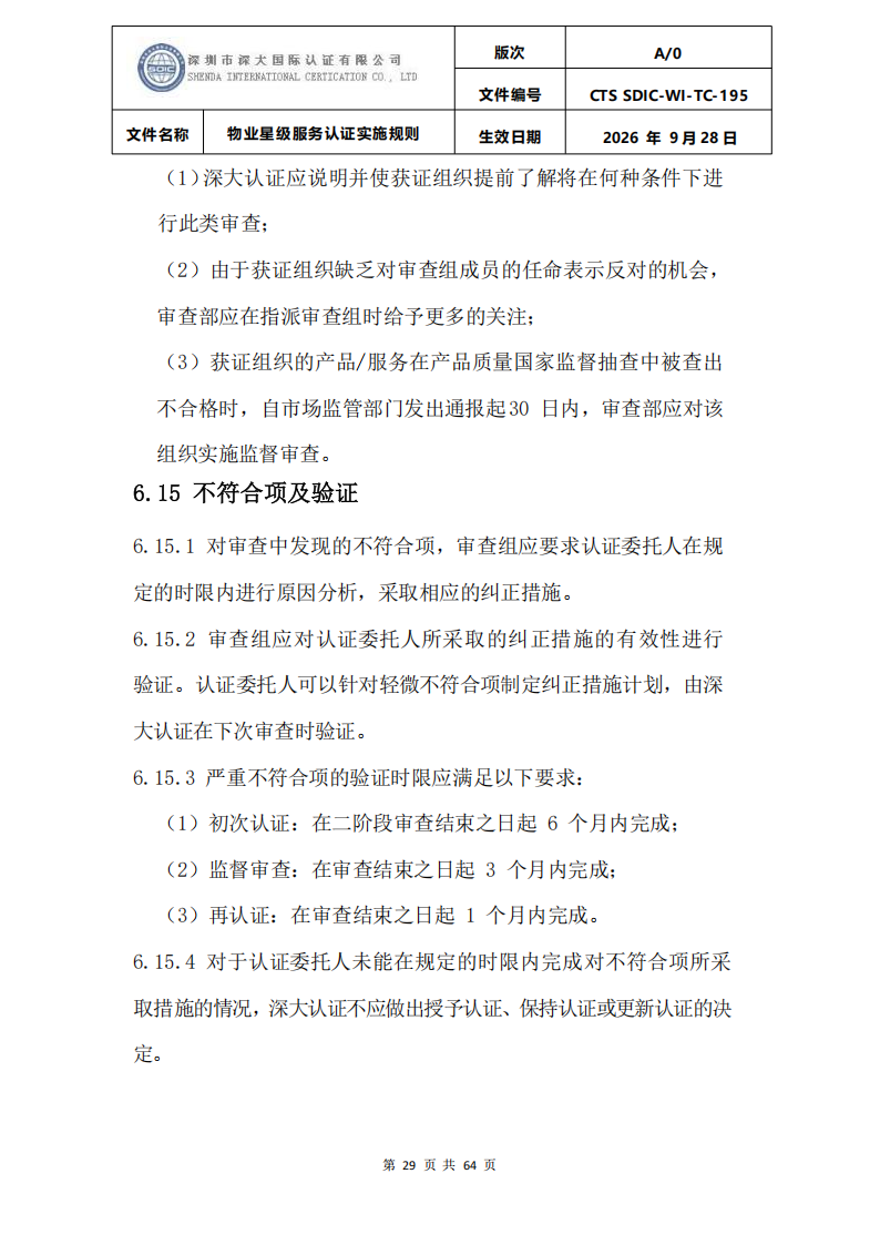 物业星级服务认证实施规则_32.png
