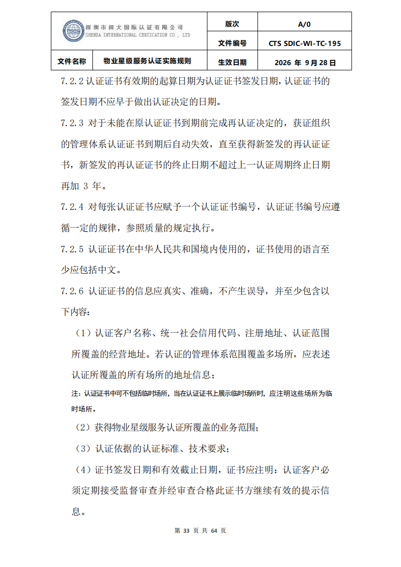 物业星级服务认证实施规则_36.png