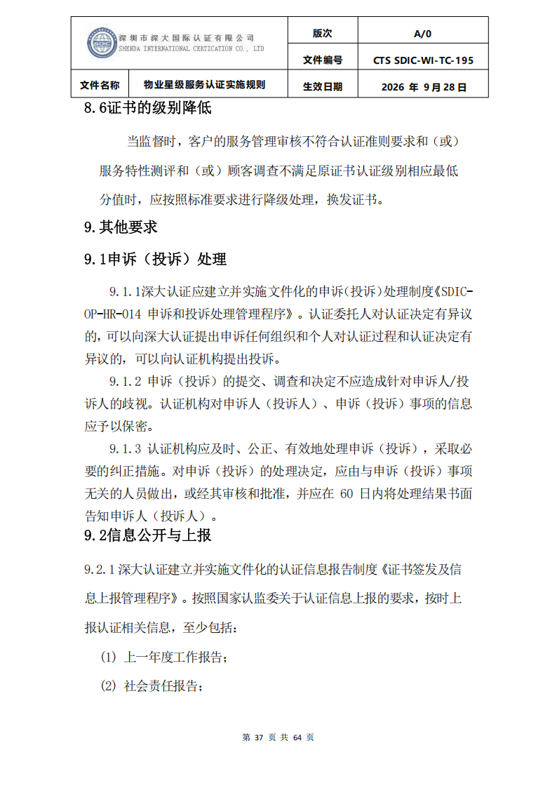 物业星级服务认证实施规则_40.png