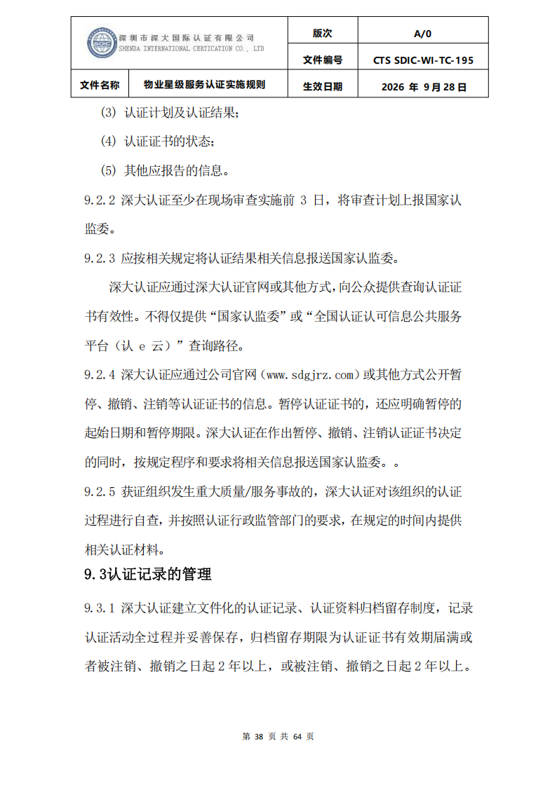 物业星级服务认证实施规则_41.png