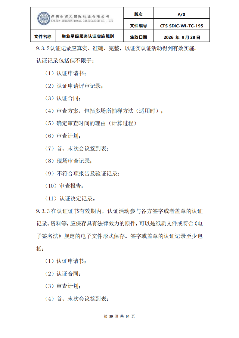 物业星级服务认证实施规则_42.png