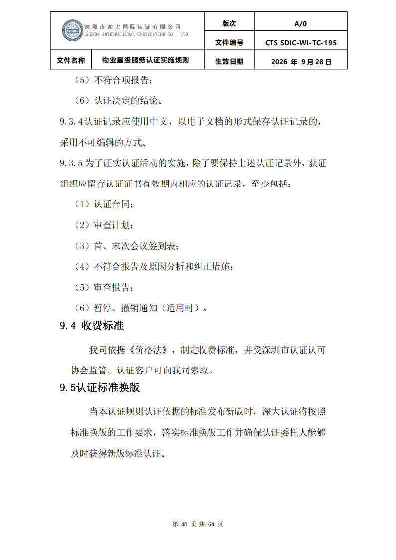 物业星级服务认证实施规则_43.png
