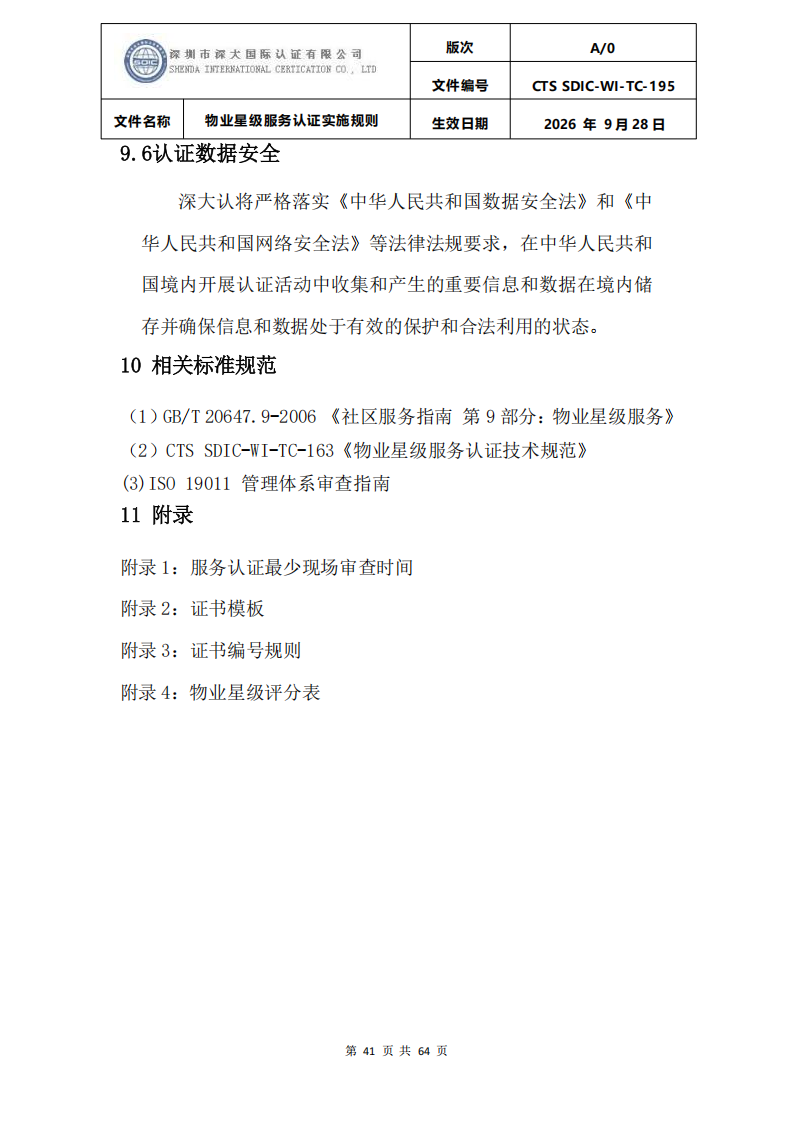 物业星级服务认证实施规则_44.png