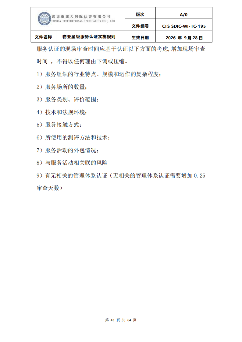 物业星级服务认证实施规则_46.png