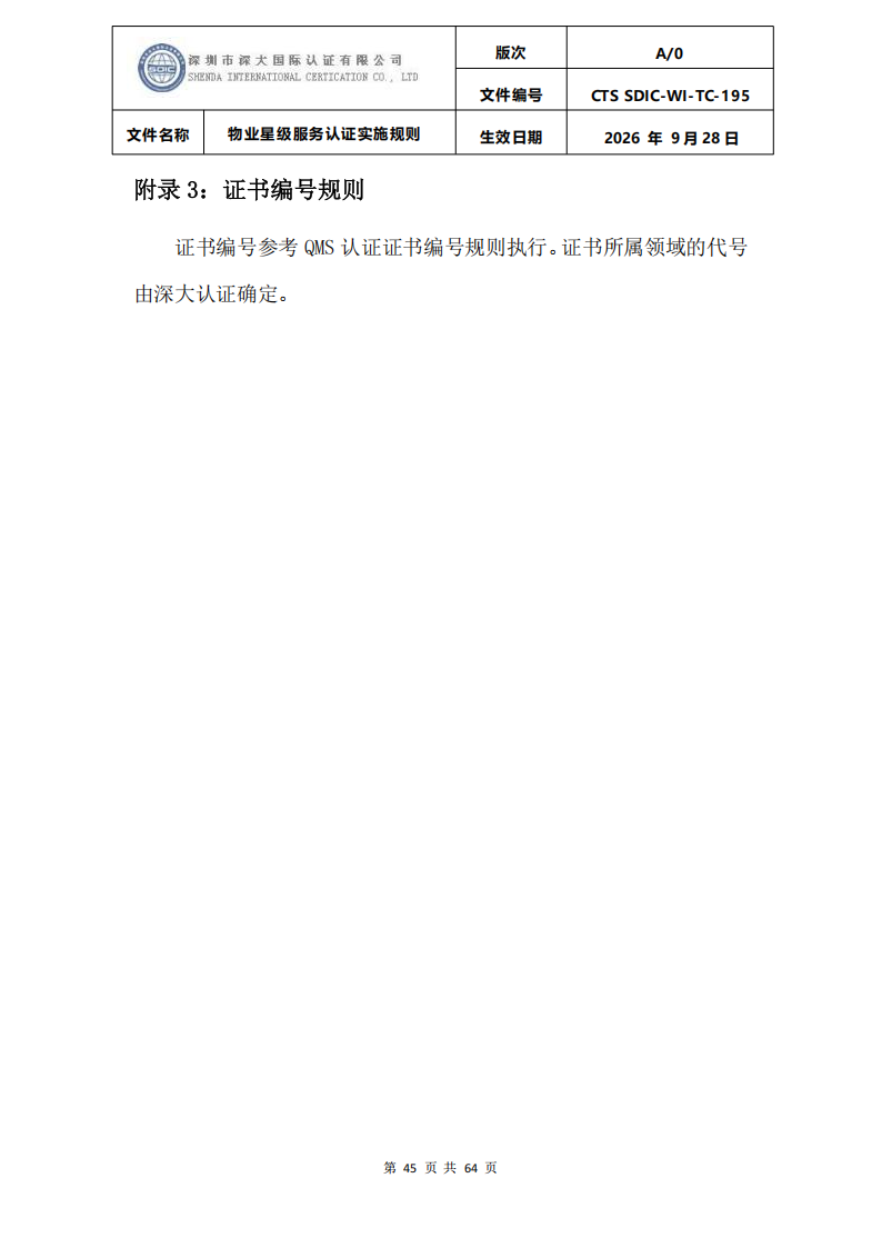 物业星级服务认证实施规则_48.png