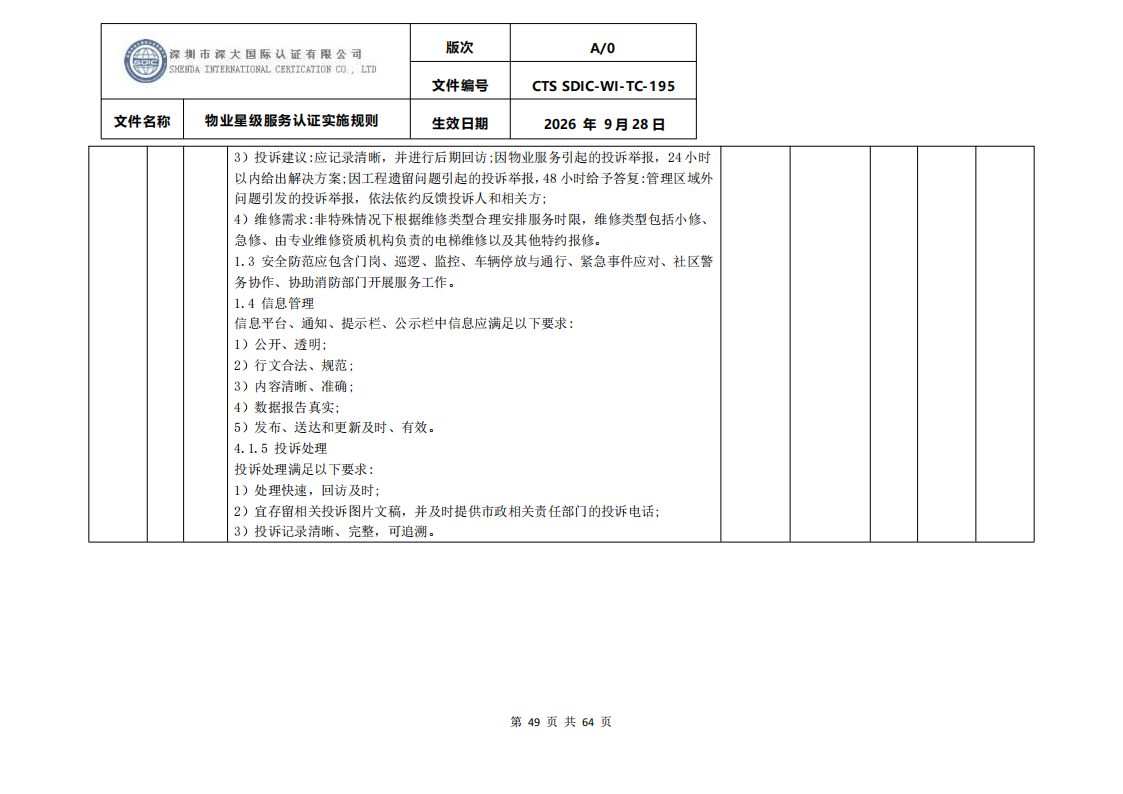 物业星级服务认证实施规则_52.png