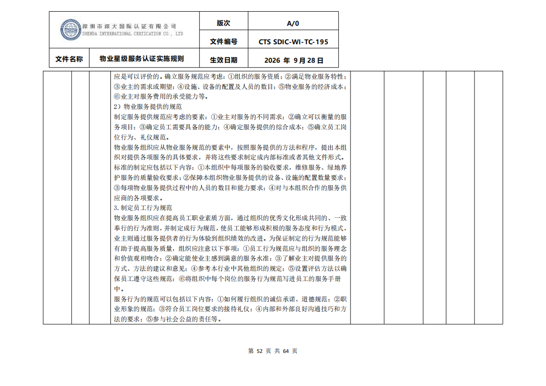 物业星级服务认证实施规则_55.png