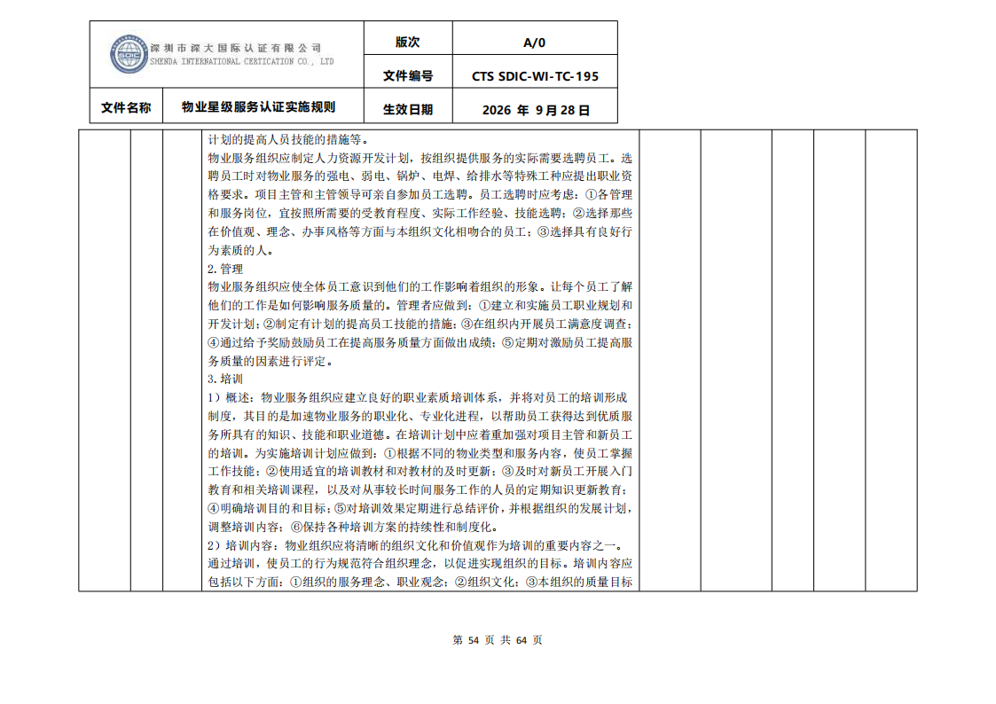 物业星级服务认证实施规则_57.png