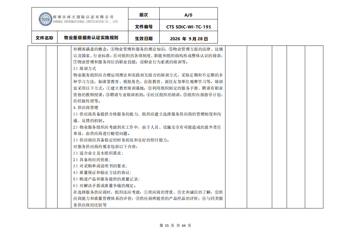 物业星级服务认证实施规则_58.png
