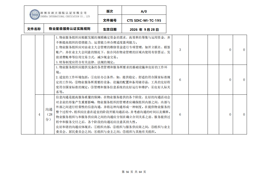 物业星级服务认证实施规则_59.png