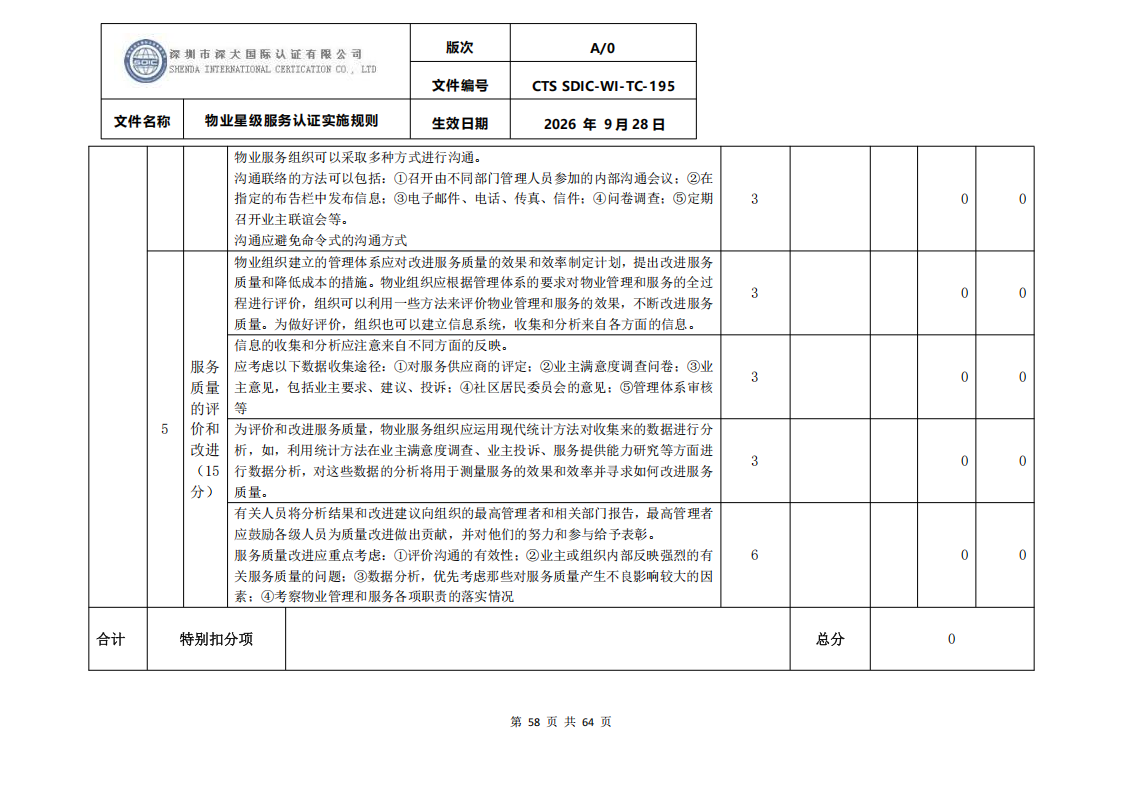 物业星级服务认证实施规则_61.png