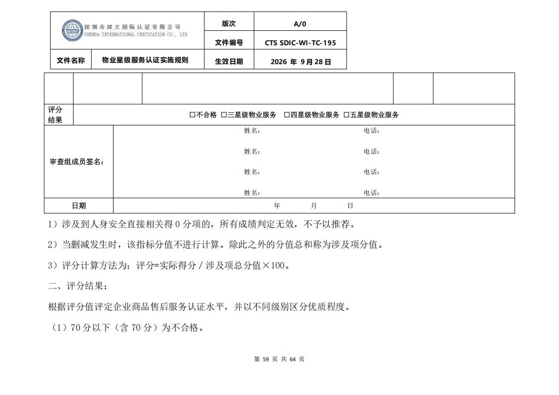 物业星级服务认证实施规则_62.png